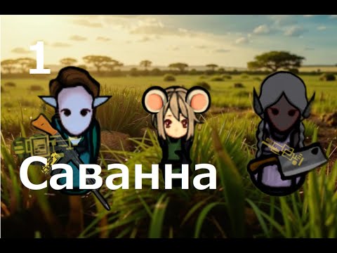 Видео: Rimworld HSK. Cаванна-1. Пекло. Псионики в красочных землях