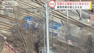 【独自】封鎖の北朝鮮から1年半ぶり“貨物列車”の姿捉える(2022年1月16日)