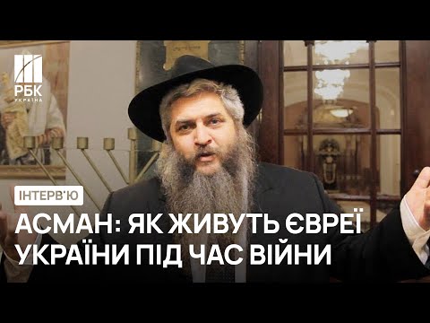 Украинских евреев не надо ни от кого "освобождать" – главный раввин Киева и Украины Моше Асман