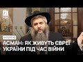 Украинских евреев не надо ни от кого "освобождать" – главный раввин Киева и Украины Моше Асман