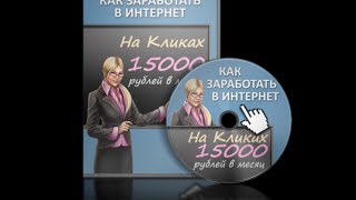 Видеокурс. Урок 3.1. Упражнение Первый рубль в интернет Видеокурс. Урок 3.1. Упражнение Первый рубль в интернет