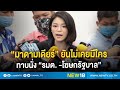 “มาดามเดียร์” ยันไม่เคยมีใครทาบนั่ง "รมต. -โฆษกรัฐบาล" | NEW8