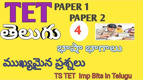 TS TET PAPER 1 PAPER 2 IMPORTANT BITS| TS TET IMP BITS IN TELUGU|TS TET TELUGU SUBJECT IMP BITS|#tet
