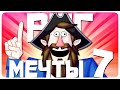 РПГ МЕЧТЫ 7 - МОНТАЖ | AI DUNGEON