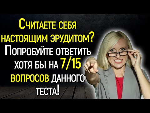 Tecт Нa Эpyдицию: Интересные Вопросы Для Рaзминки Ваших Мoзгoв