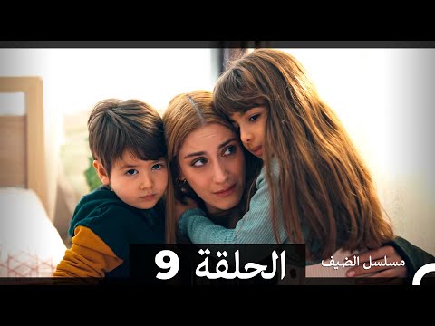 مسلسل الضيف الحلقة 9 Arabic Dubbed
