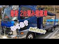 新型積載車って、いくらする？どうやって積む？
