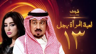 مسلسل لعبة المرأة رجل الحلقة 13 - إبراهيم الحربي - ميساء مغربي