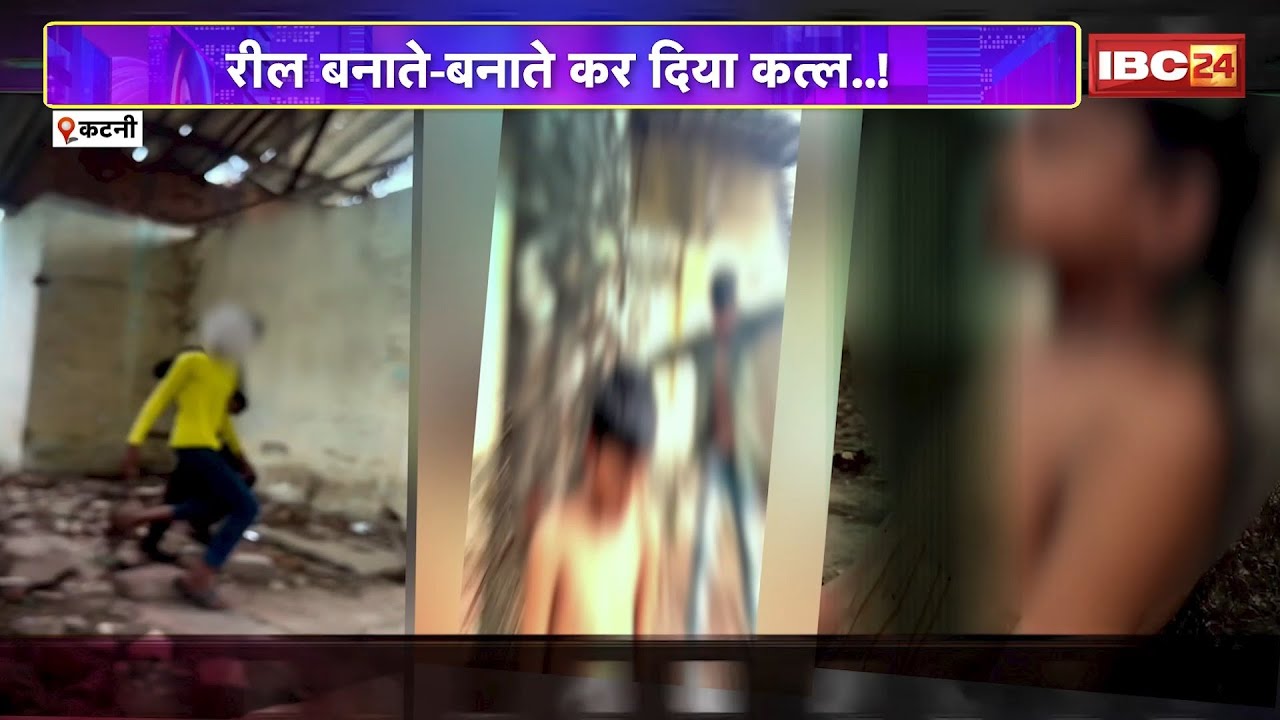 Katni Crime News : 'रील' नहीं 'रियल' लाइफ गैंगस्टर..! रील बनाते-बनाते कर दिया कत्ल..!