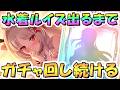 【プリコネR】アルケス3連続天井中だけどルイズマリー（サマー）お迎えするまでガチャ回し続ける