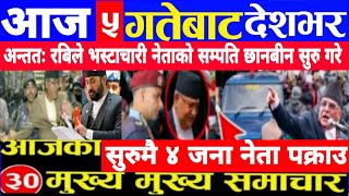 Today news 🔴 nepali news | aaja ka mukhya samachar,nepali samachar live | जेठ jestha 05 gate 2081