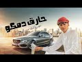 حارق دمكو للفخامة عنوان اداء محمد البصيلي دروب ميوزك