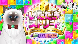 【いただきストリート DQ & FF 30th ANNIVERSARY #05】お店と株で儲ける！【Vtuber】