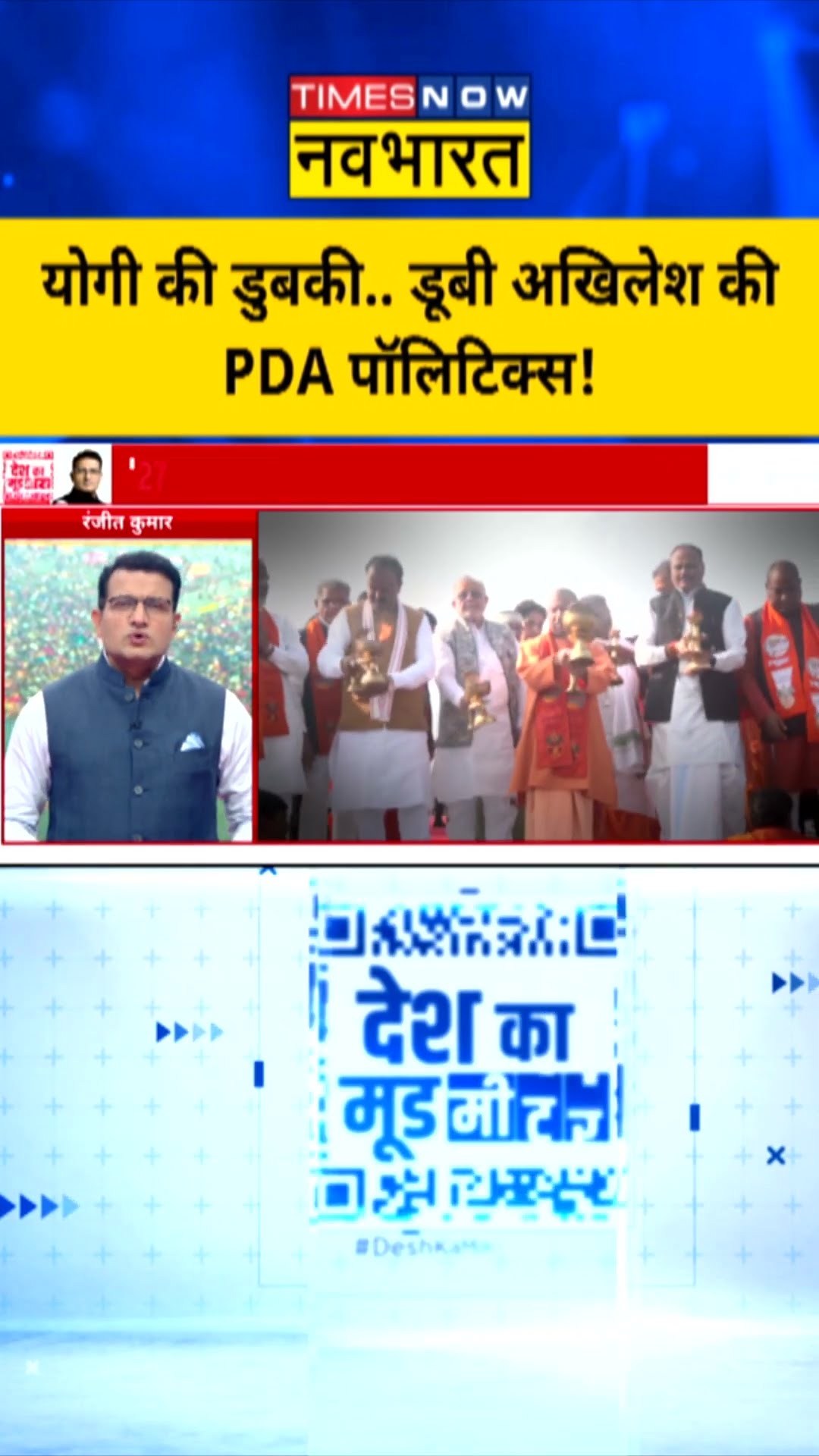 Maha Kumbh 2025: योगी की डुबकी.. डूबी अखिलेश की PDA पॉलिटिक्स! | #shorts #cmyogi #akhileshyadav