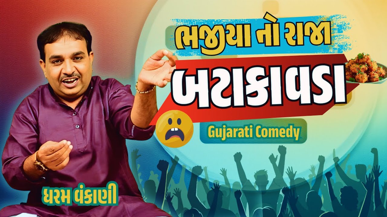 Is Bhajiya the king of 👑Batakawada👑? | Dharam Vankani Comedy Show | Gujarati Jokes New