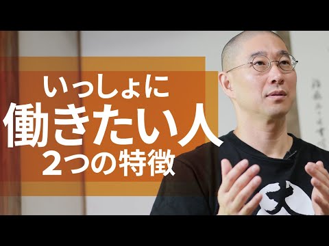 和尚の採用基準／いっしょに働きたい人の2つの特徴