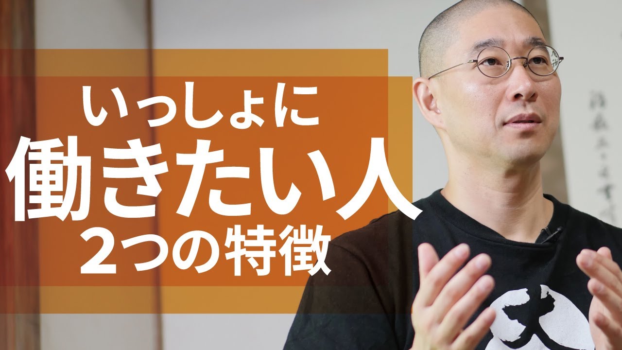和尚の採用基準／いっしょに働きたい人の2つの特徴