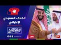 اللقاء المفتوح الخلاف السعودي الإماراتي إلى أين 2026 01 01 
