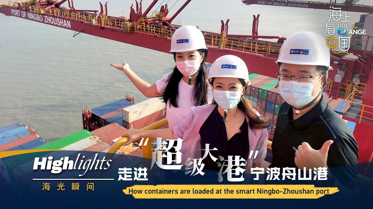 Highlights: How containers are loaded at the smart Ningbo-Zhoushan port