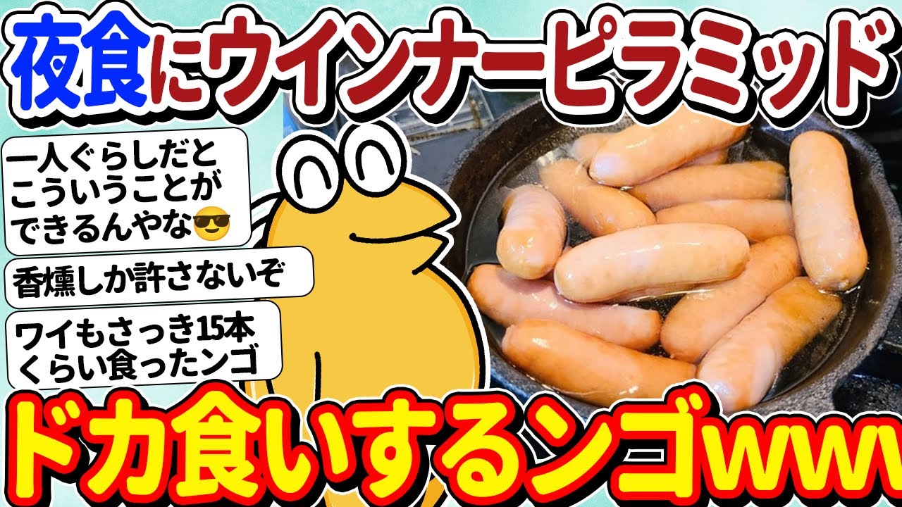 【2ch面白いスレ】ワイ将、夜食にウインナーピラミッドをドカ食いしてしまうｗｗ