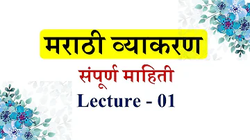 संपूर्ण मराठी व्याकरण माहिती (शिकवणी/Lecture) भाग 01 । Marathi Grammar ।marathi grammar varnavichaar