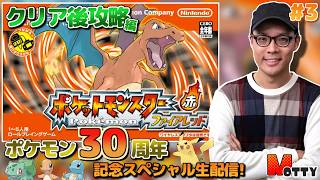 【#ポケモン30周年】クリア後ストーリー攻略!ポケットモンスター ファイアレッド 実況プレイ!#3【MOTTY/生配信】