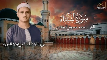 سورة النساء من الٱية 110 الى نهاية السورة للشيخ محمد صديق المنشاوي
