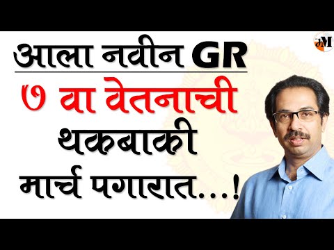 ७ वा वेतन आयोग थकबाकी मार्च पगारात । शासन निर्णय निर्गमित । 7th pay commission | 7CPC । state govt