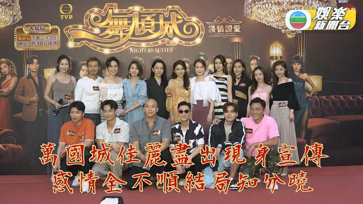一舞傾城｜劇中夜之女人人感情跌宕 陳星妤爆與關楚耀再遇波折 - 天天要聞