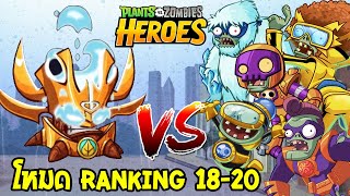 PVZHEROES ไต่แร้งค์ 18-20 กับตันคอมบัซทเบิ้ล โจมตีดับเบิ้ล ติดใจที่สุด