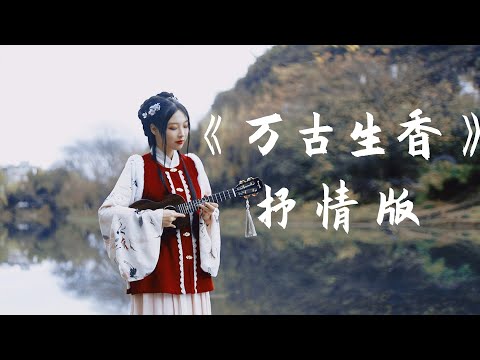 Songs of 12 famous women in ancient China .Cover 洛天依 |《万古生香》抒情版 Ukulele