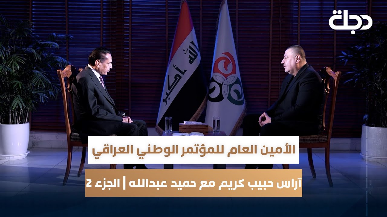 الأمين العام للمؤتمر الوطني العراقي - آراس حبيب كريم مع حميد عبدالله | الجزء 2