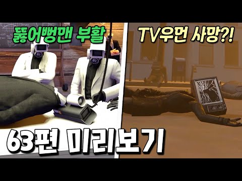 뚫어뻥맨의 부활과 TV우먼 <strong>사망</strong> 떡밥 등장?! 63편 역대급 팬메이드 <strong>영상</strong> 등장! [스키비디 토일렛]