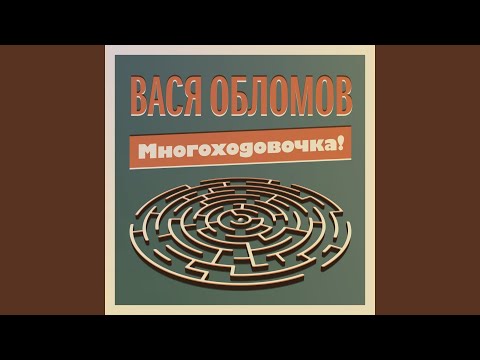 Video: Vasya Oblomov: Biografija, Ustvarjalnost, Kariera, Osebno življenje