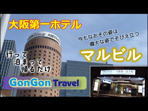 偉大な姿でそびえ立つマルビル【行って・泊まって・帰るだけ】大阪第一ホテル　GONGON Travel