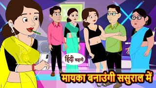 मायका बनाउंगी ससुराल में | Stories in Hindi | Bedtime Stories | Moral Stories | Fairy Tales | Kahani