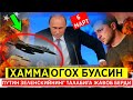 ШОШИЛИЧ! ОГОХЛАНТИРИШ-ПУТИН БАРЧА ДАВЛАТЛАРНИ ОГОХЛАНТИРДИ..