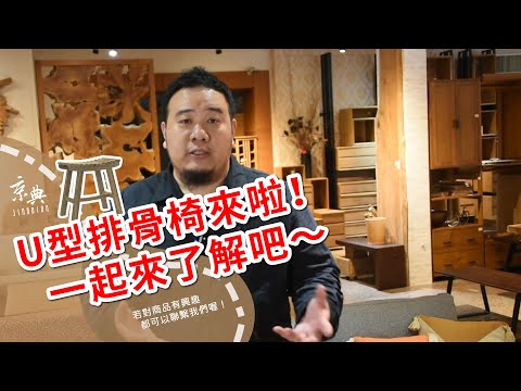 U型排骨椅