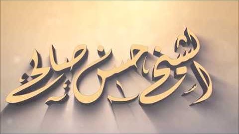 سورة المؤمنون [ نسخة معدلة ] للشيخ حسن صالح