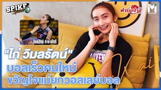 SPIKE SPEAK EP.2 : "ไก่ วิมลรัตน์" บอลเร็วคนใหม่ ขวัญใจแม่ยกวอลเลย์บอล