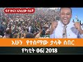 Ethiopian Fano News Today የዛሬ የፋኖ መረጃ ኢትዮጵያ አማራ ሰበር ዜና Top News ዜና 13 February 2026 Ethiopian Fano News Today የዛሬ የፋኖ መረጃ ኢትዮጵያ አማራ ሰበር ዜና Top News ዜና 13 February 2026