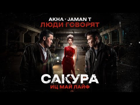 Akha, Jaman T - Люди говорят (OST Сакура иц май лайф)