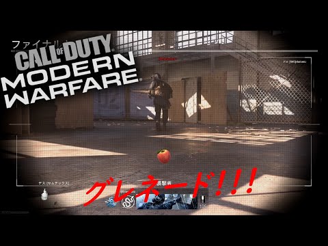 【CoD:MW】グレネード！？！？！？