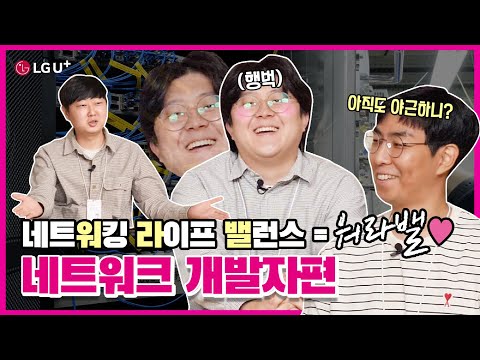 [U+ME] 네트워크 개발자 채용 : 네트워킹+라이프밸런스 = 워라밸♥