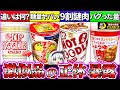 【ゆっくり解説】カップ麺始祖『カップヌードルとドンキ等の激似品の違い』を比較した結果ヤバ過ぎた…！【ラーメン・チャルメラ・東洋水産】