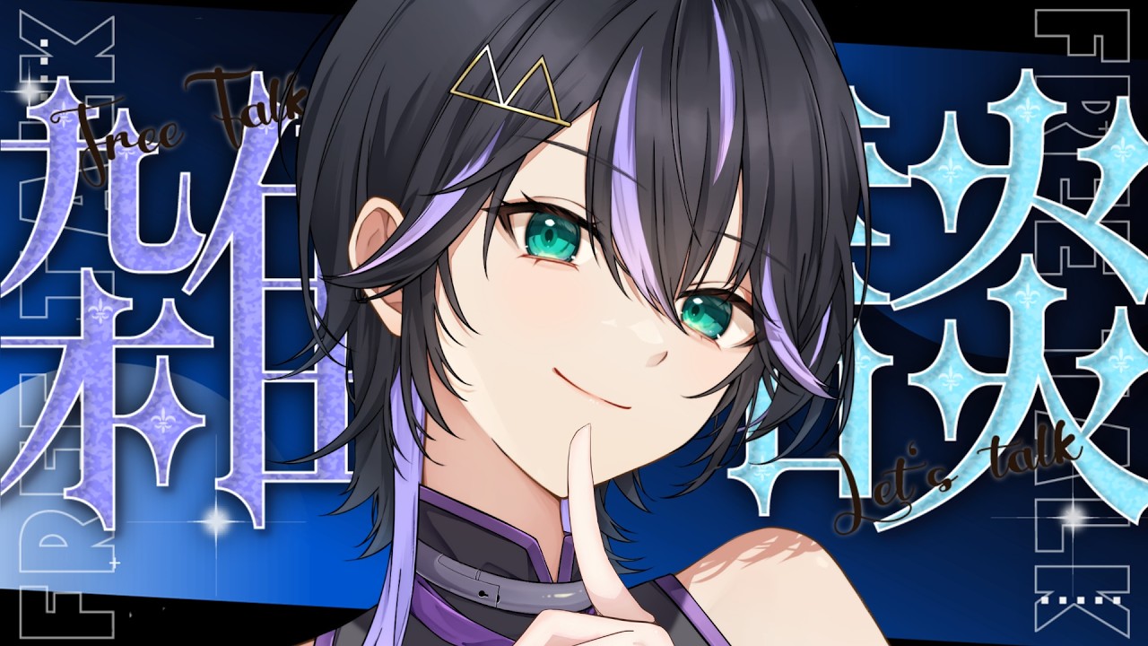 【 #雑談 】夜のお供にイケボな私とお話ししない?【骸世トウ】