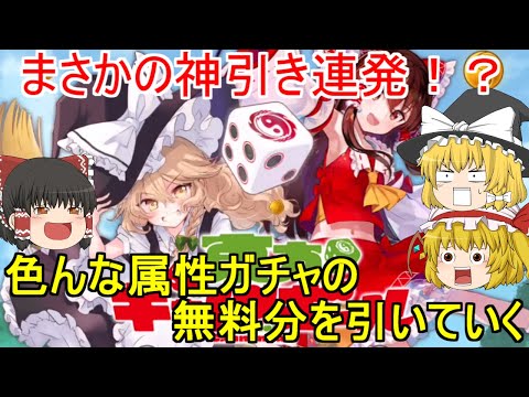【東方キャノンボール】無料１０連の属性ガチャでまさかの結果に！？　part９（ゆっくり実況）