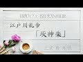 江戸川乱歩「灰神楽」朗読カフェ二宮 隆朗読 青空文庫名作文学の朗読