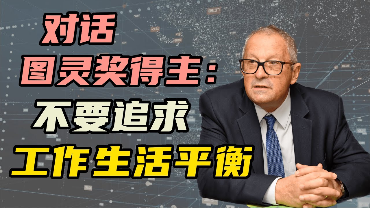【深度对话】图灵奖得主：为什么我不建议你追求工作和生活的平衡 | 专访约瑟夫·斯发基斯教授 Prof Joseph Sifakis