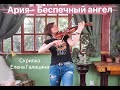 Ария - Беспечный ангел .Скрипичный кавер Елены Галициной